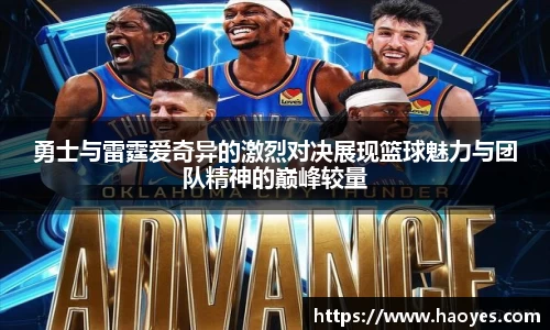 勇士与雷霆爱奇异的激烈对决展现篮球魅力与团队精神的巅峰较量