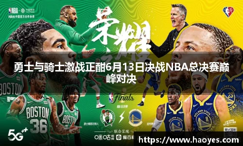勇士与骑士激战正酣6月13日决战NBA总决赛巅峰对决