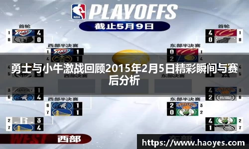 勇士与小牛激战回顾2015年2月5日精彩瞬间与赛后分析