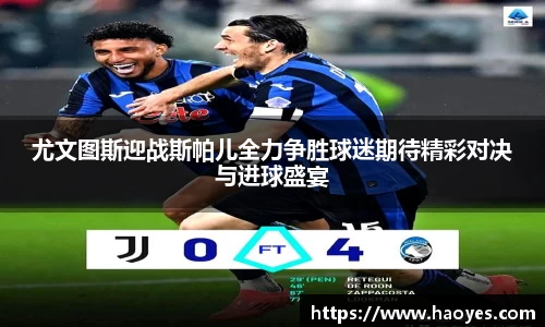 尤文图斯迎战斯帕儿全力争胜球迷期待精彩对决与进球盛宴