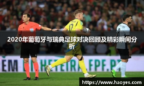 2020年葡萄牙与瑞典足球对决回顾及精彩瞬间分析