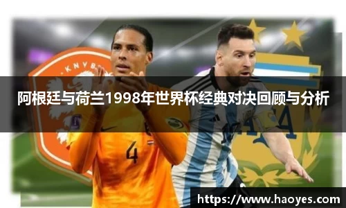 阿根廷与荷兰1998年世界杯经典对决回顾与分析