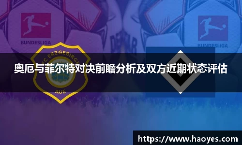 奥厄与菲尔特对决前瞻分析及双方近期状态评估