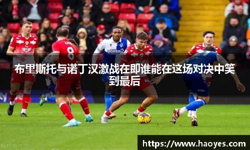 布里斯托与诺丁汉激战在即谁能在这场对决中笑到最后